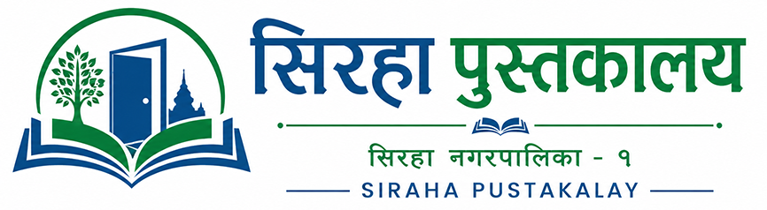 सिरहा पुस्तकालय -  Siraha Pustakalaya